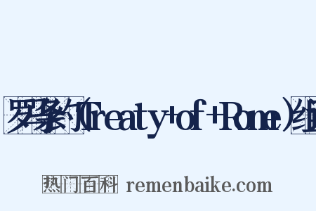 罗马条约（Treaty+of+Rome）组词是什么意思的图片